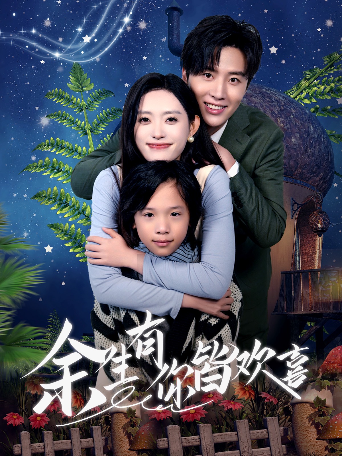 余生有你皆欢喜(66集)刘一隆&四一