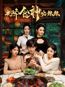 天降食神火辣辣(72集)