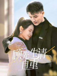 顾先生请自重(70集)王晶晶