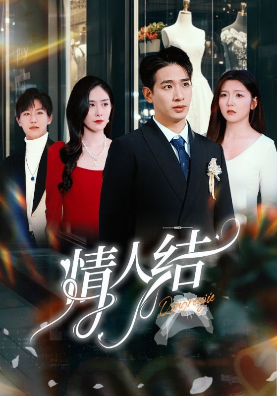 情人结(51集)王浩翔&宋晓