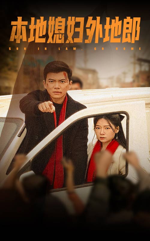 本地媳妇外地郎(35集)郭怡凡&高蕊