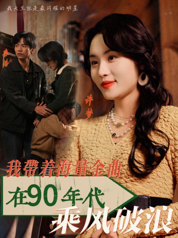 我带着海量金曲在90年代乘风破浪(34集)郑洋