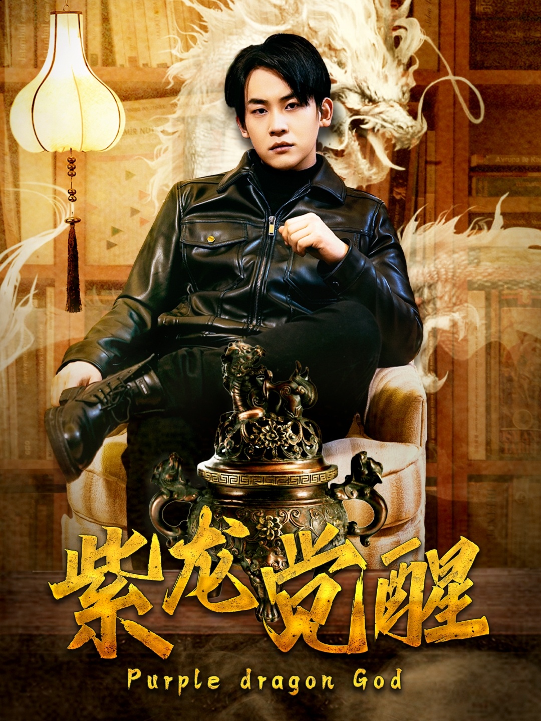 紫龙觉醒(89集)潘悦铭&张诗媛