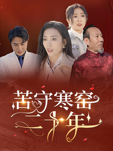 苦守寒窑二十年(35集)