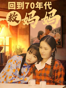 回到70年代救妈妈(35集)