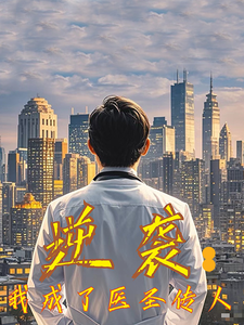 逆袭我成了医圣传人(39集)