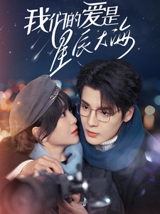 我们的爱是星辰大海(67集)段美洋&廖茉汐