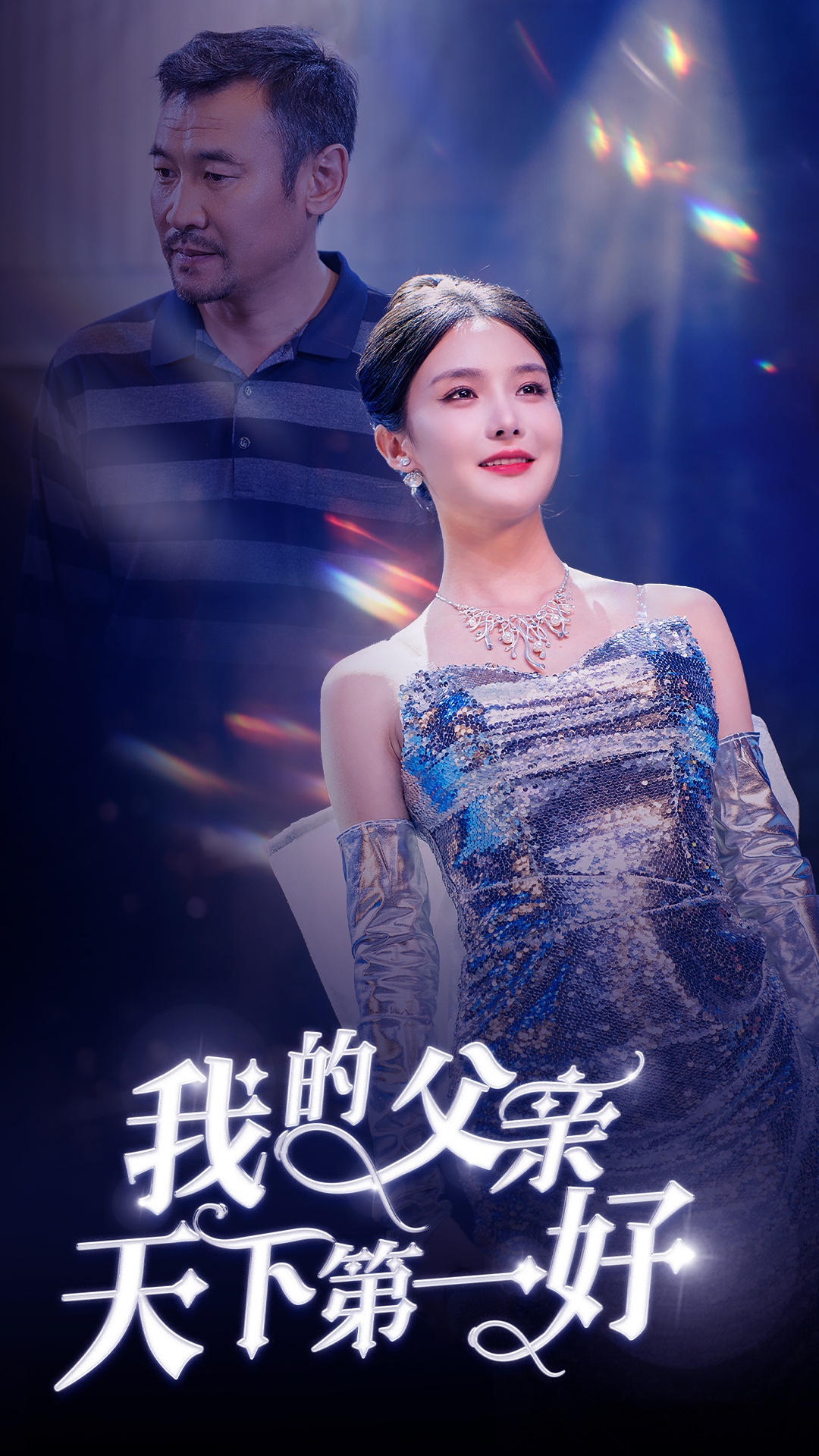 我的父亲天下第一好(52集)张紫淋