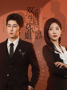 双重生后沈小姐拒不复合(82集)林枫松&于金金