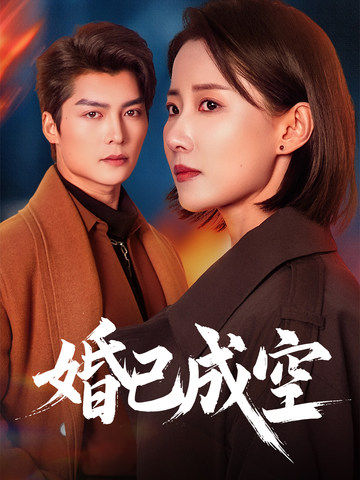 婚已成空(54集)