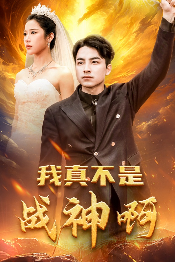 我真不是战神啊(78集)吴昊&林琦婷