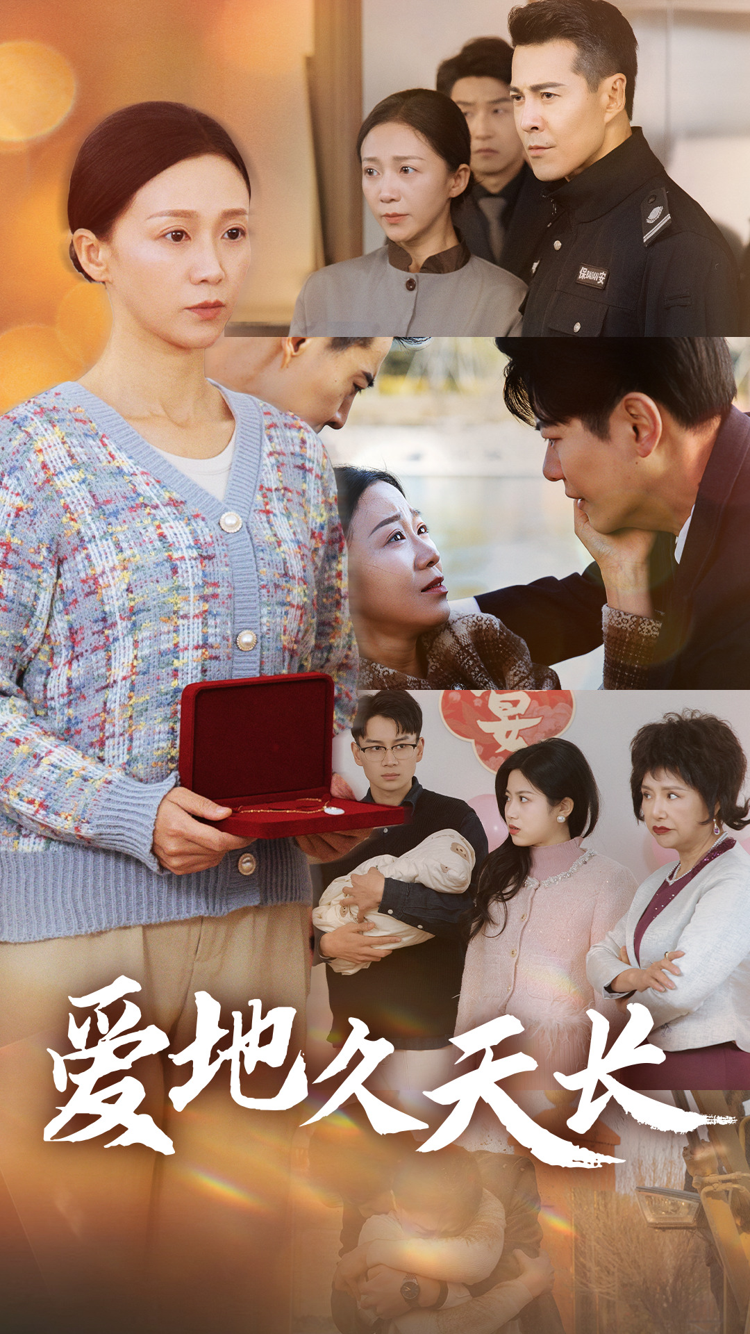 爱地久天长(60集)鞠槿