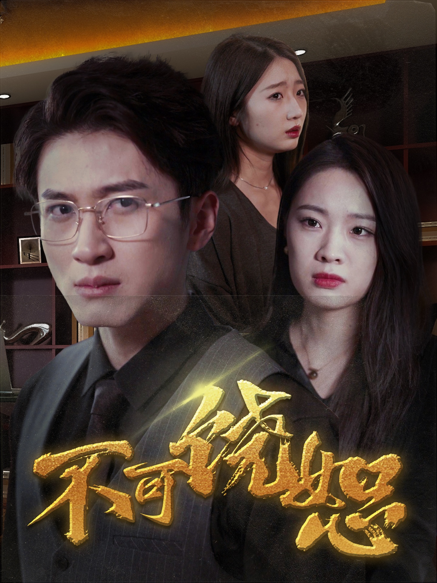 不可饶恕(30集)马欣蕾&饼干娜娜