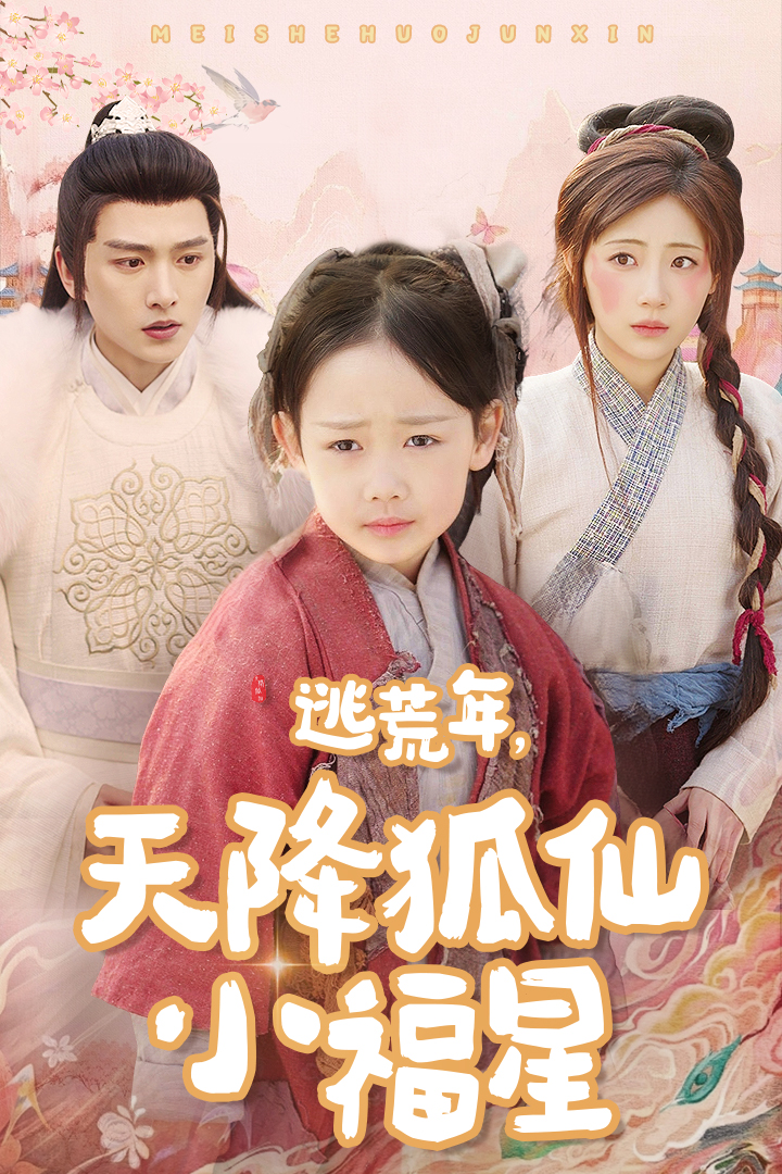 逃荒年天降狐仙小福星(57集)明川&田园