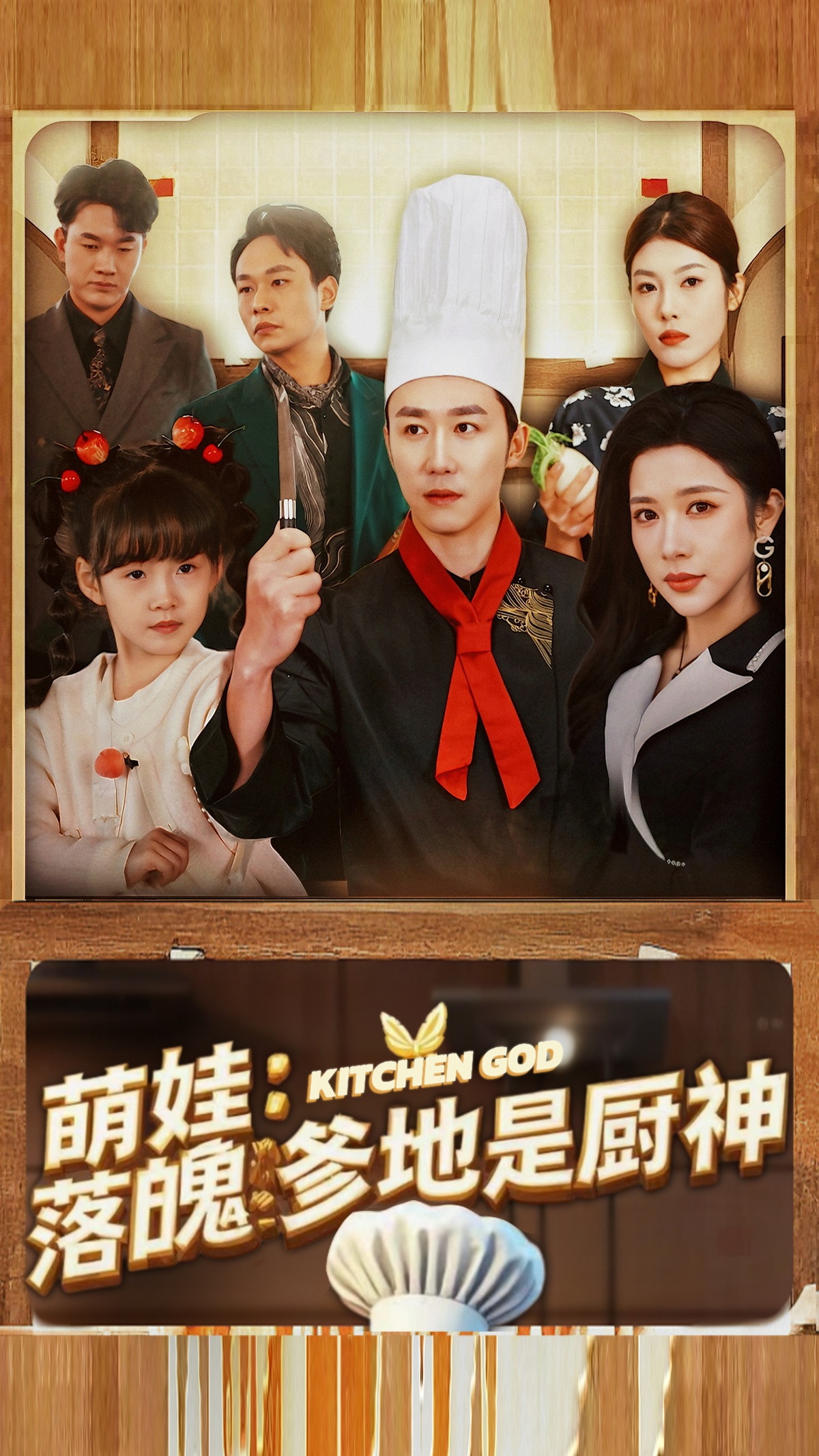 萌娃落魄爹地是厨神(69集)彭剑雄&林琦婷