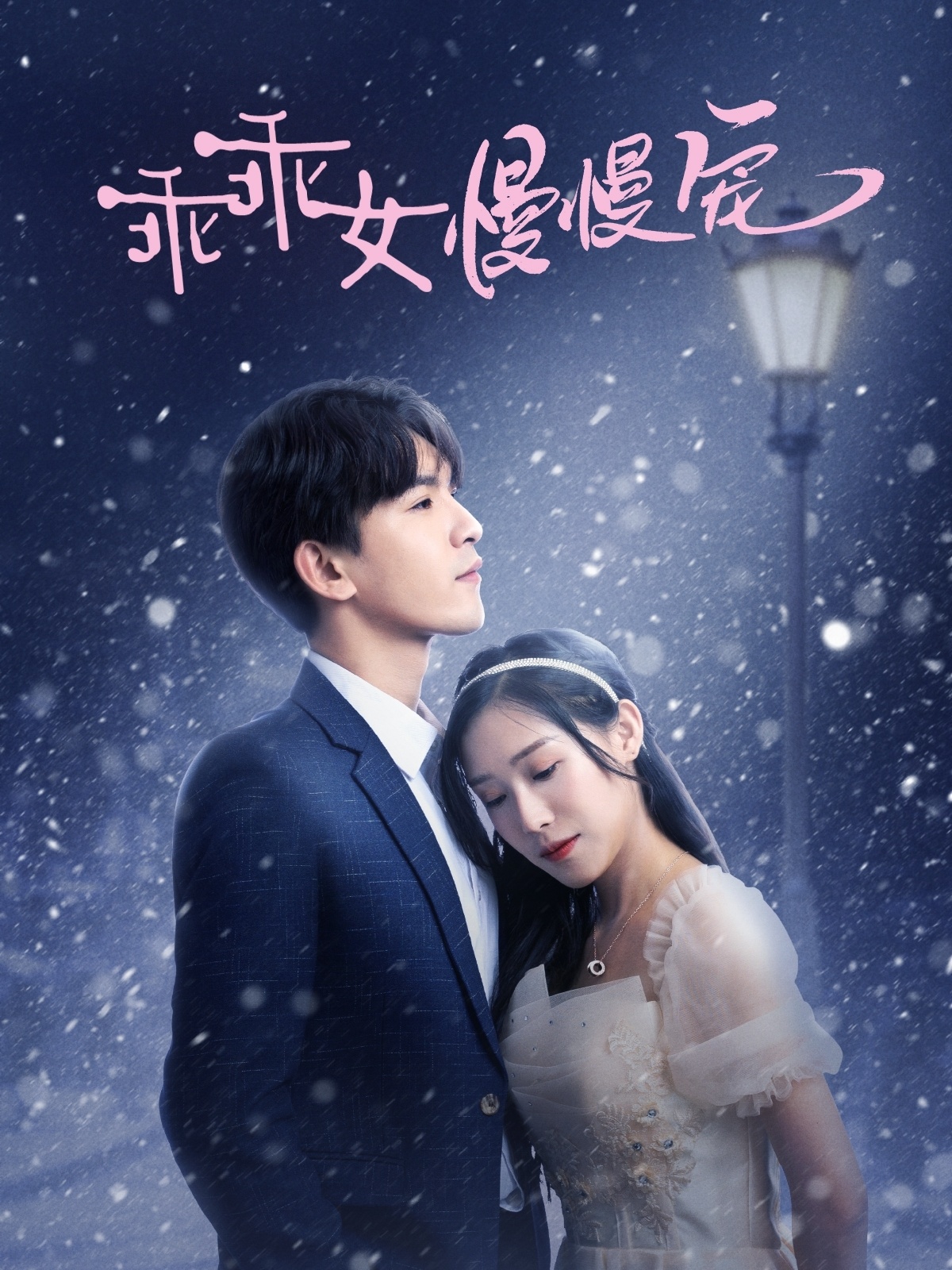 乖乖女慢慢宠(33集)宋纤璇