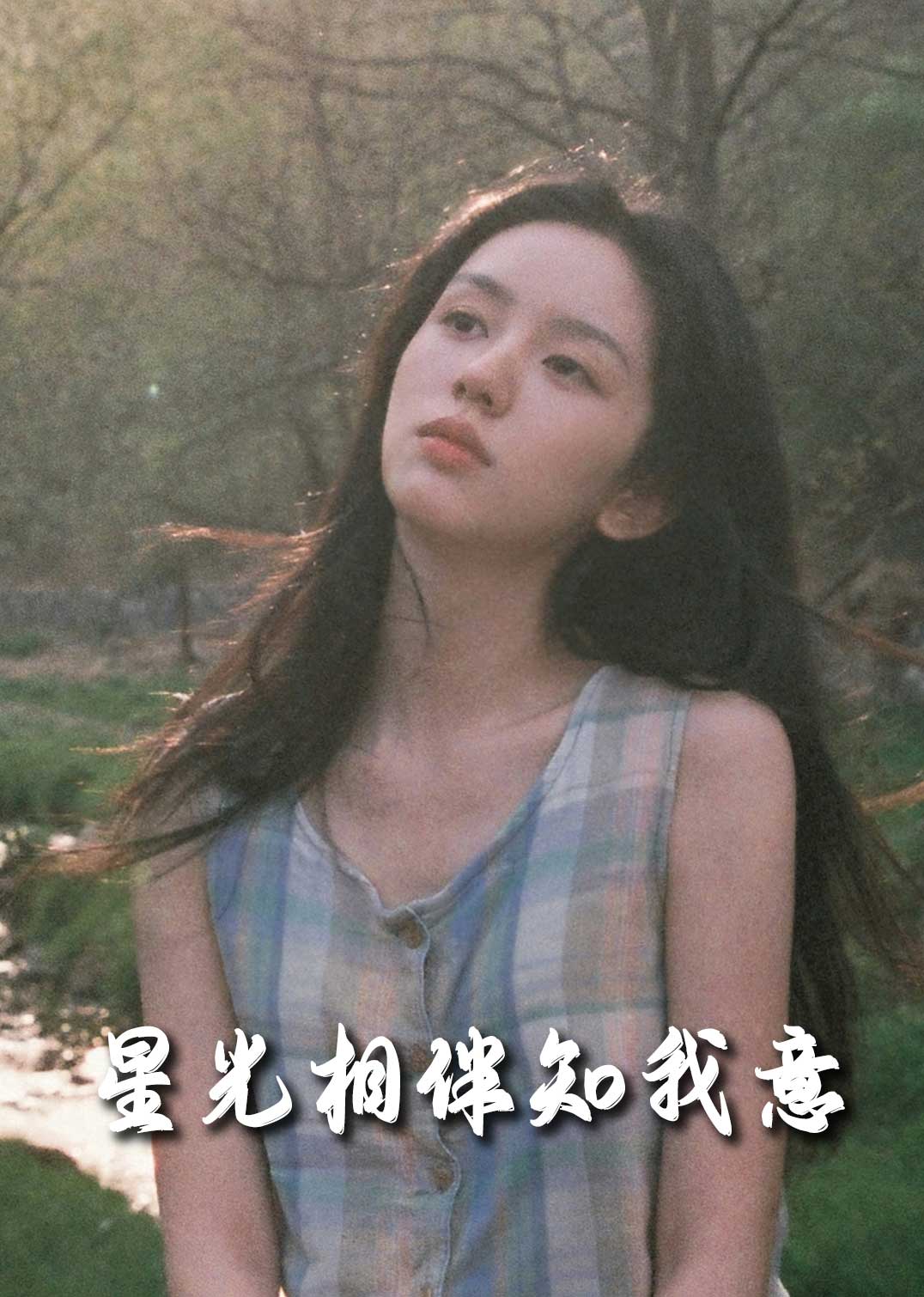 重生团宠大小姐每天在线打脸&星光相伴知我意(94集)马士尧&张幸运