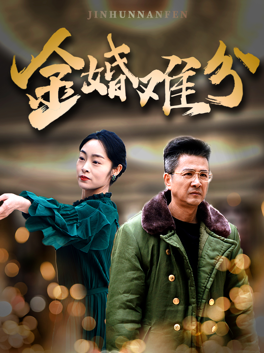 金婚难分(40集)