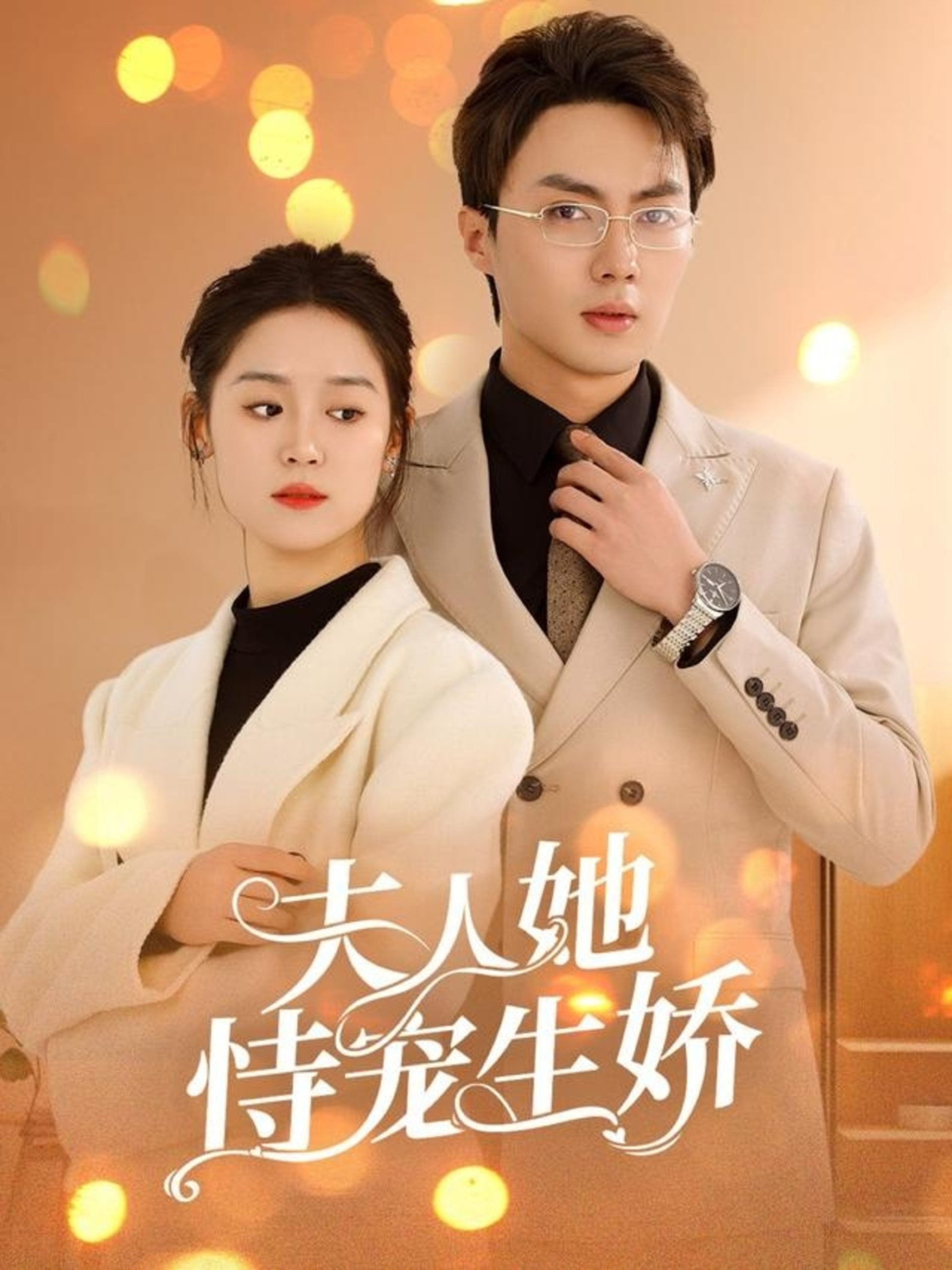 夫人她恃宠生娇&夫人要离婚首富老公他慌了(94集)刘兰博&翟一莹