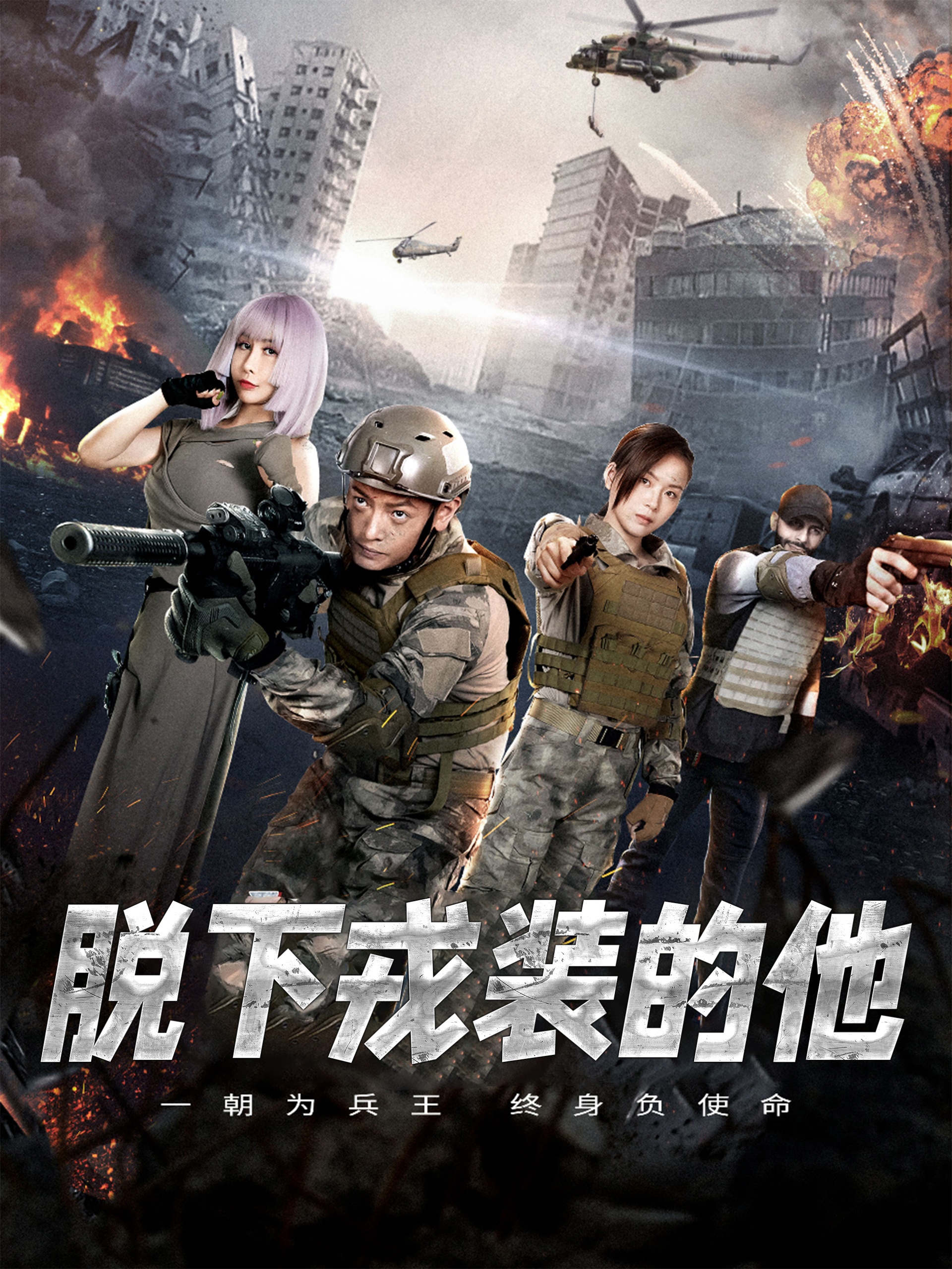 脱下戎装的他(85集)王锦颖