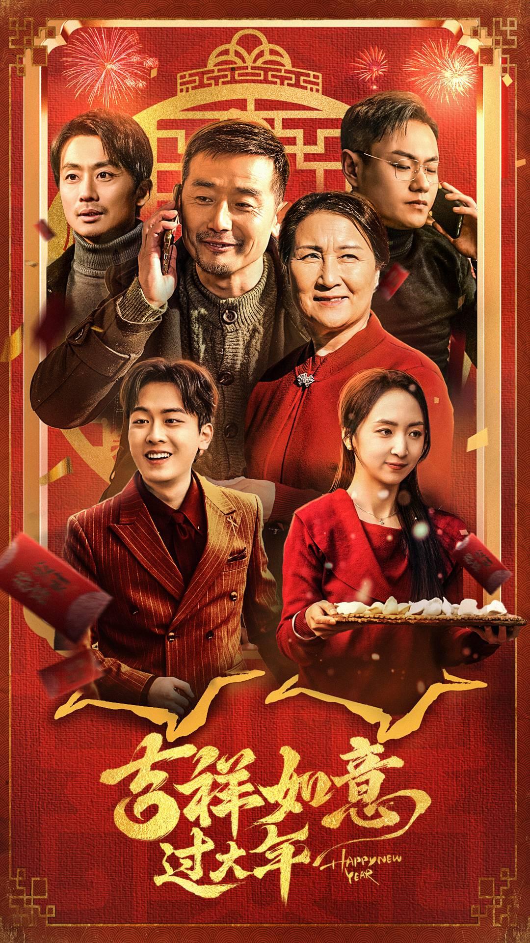 吉祥如意过大年(45集)