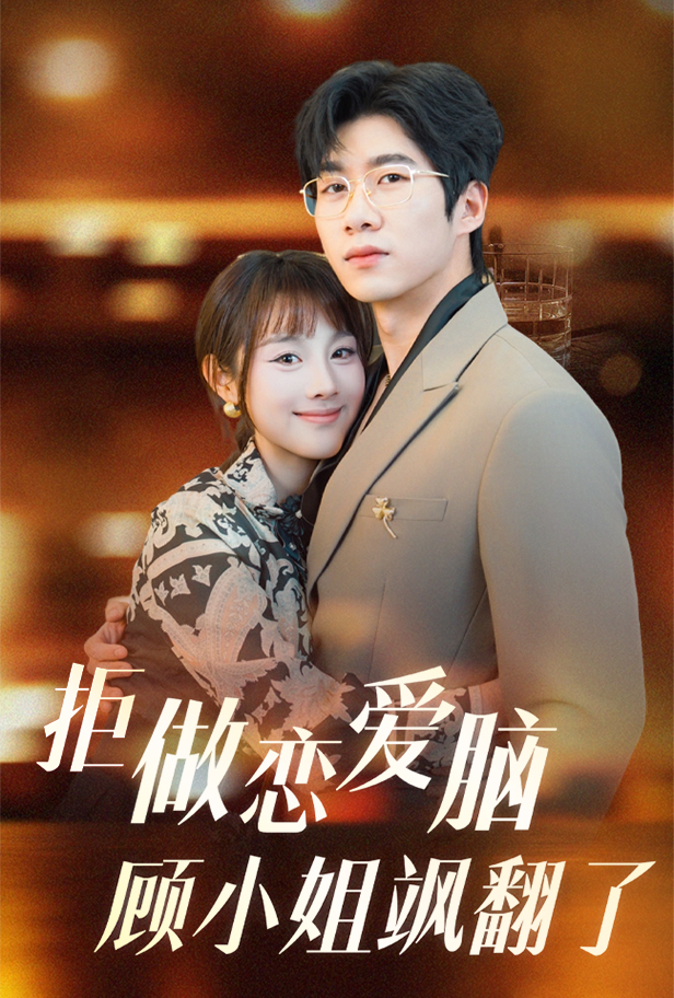 拒做恋爱脑顾小姐飒翻了(60集)