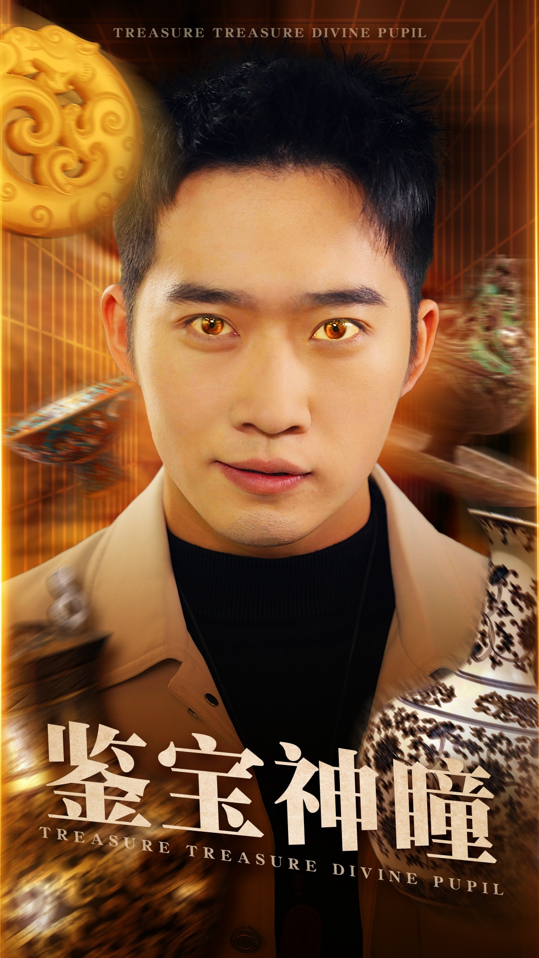 鉴宝神瞳(75集)邓威&杨洁