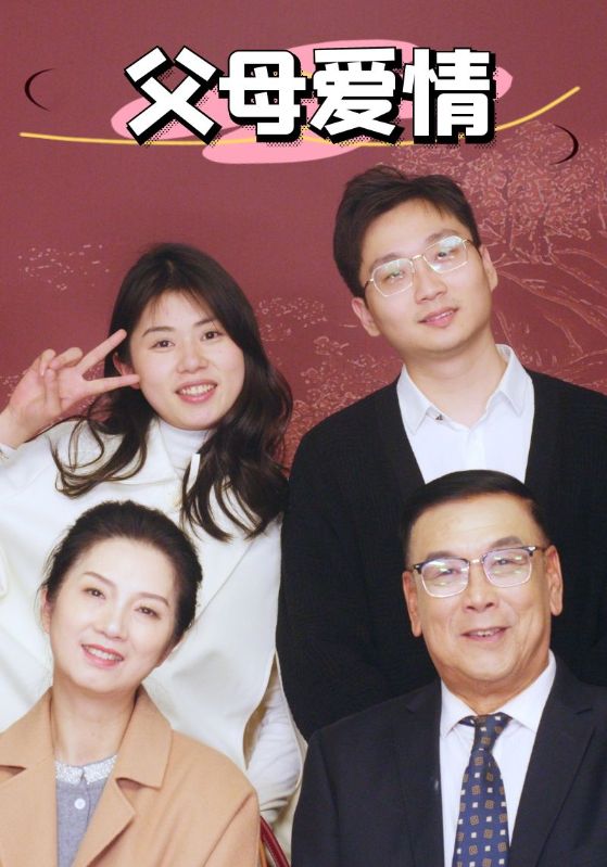 新:父母爱情(39集)