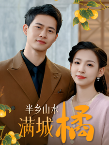 半乡山水满城橘(32集)