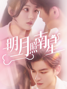 明月照南星(71集)毛致远&张贻乔