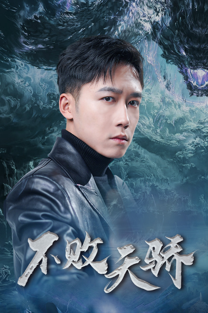 不败天骄(89集)蒋昕妍