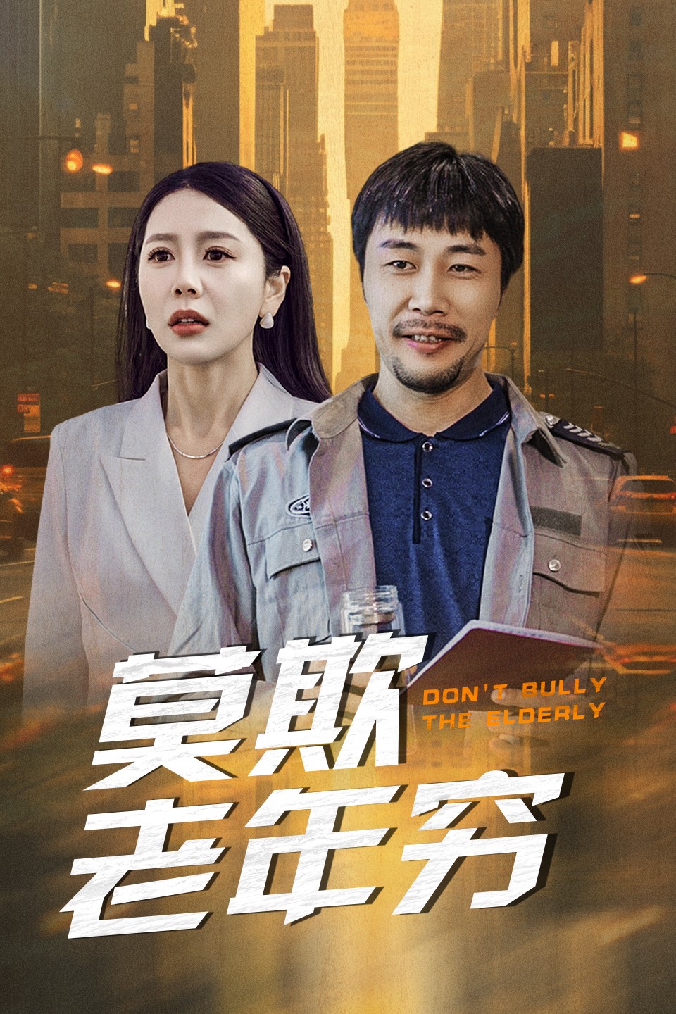 莫欺老年穷(52集)