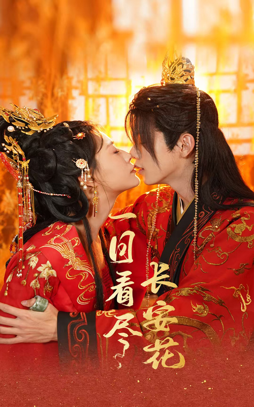 一日看尽长安花(58集)郑锋&杨谨羽