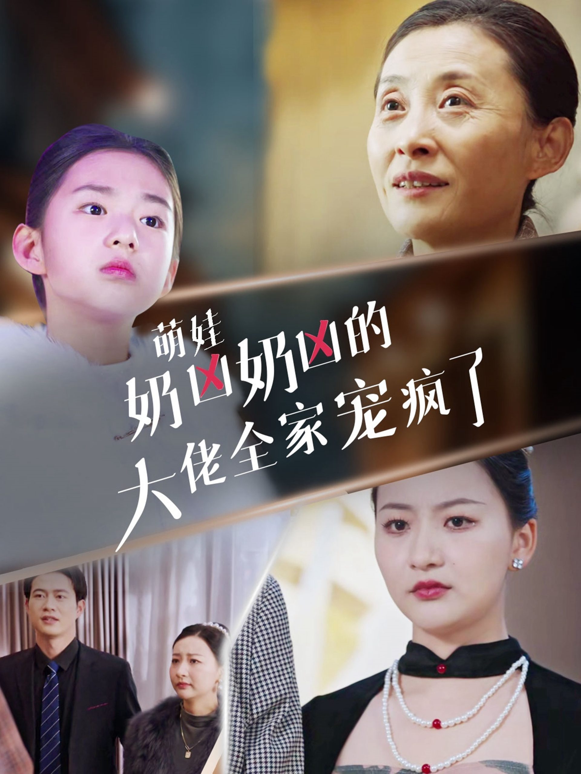 萌娃奶凶奶凶的大佬全家宠上天(72集)