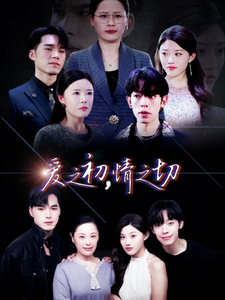 爱之初情之切(66集)