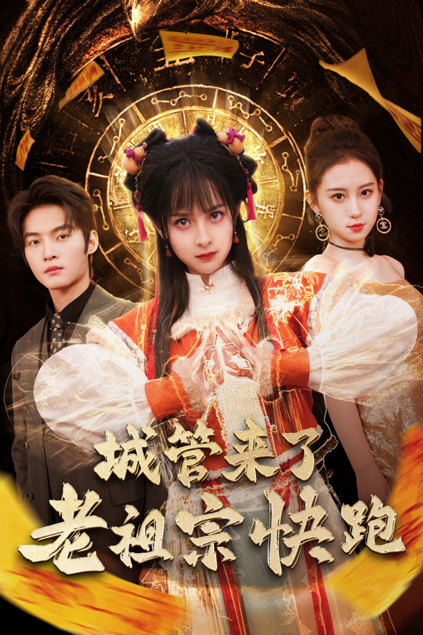 城管来了老祖宗快跑&神算老祖宗名满天下(66集)谢鸿鑫&王蔼玲