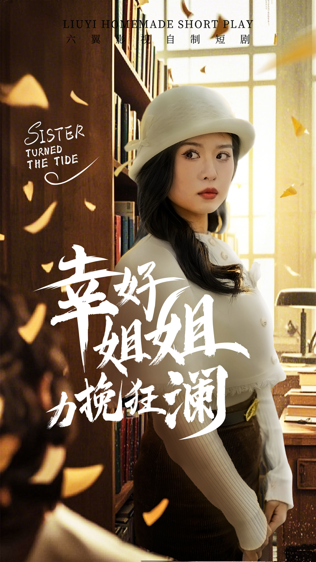 幸好姐姐力挽狂澜(66集)刘惠敏