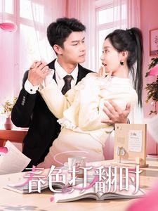 娇引&春色打翻时(97集)杨欢&张诗媛