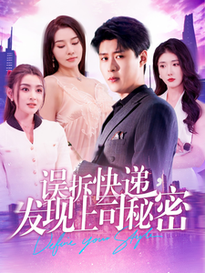 误拆快递,发现上司秘密(97集)韩雨轩