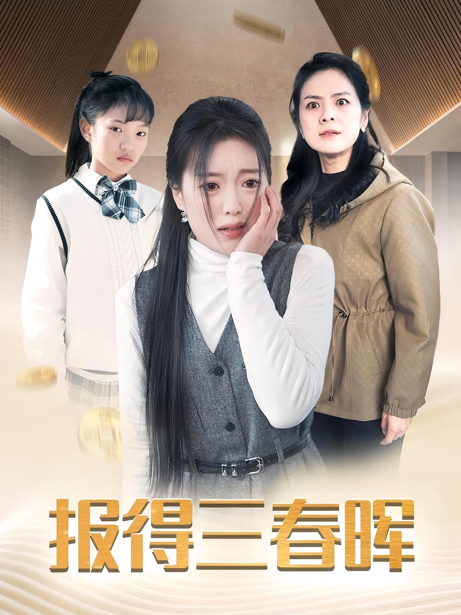 报得三春晖(35集)