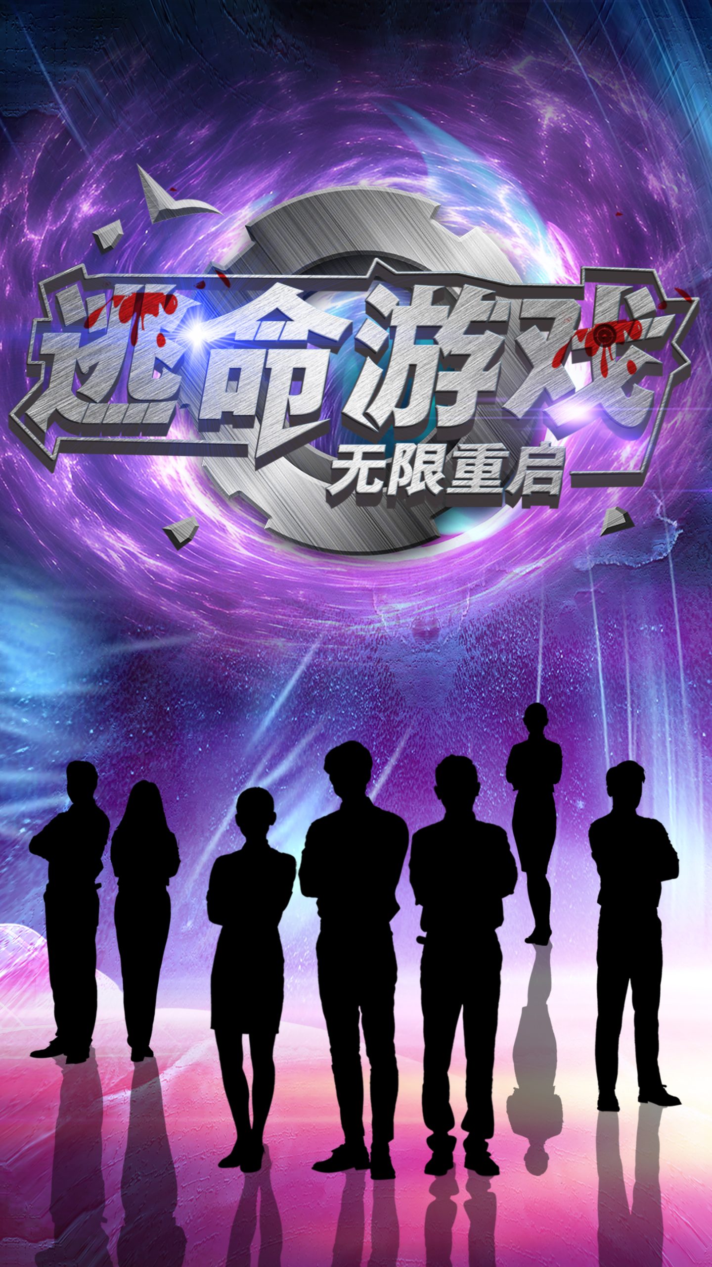 逃命游戏无限重启(51集)夏婧苒