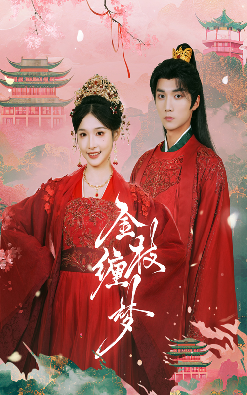 金枝缠梦(56集)王培延&甜九洛