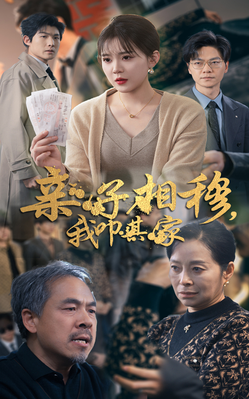 亲子相穆我叩其家(30集)安敏