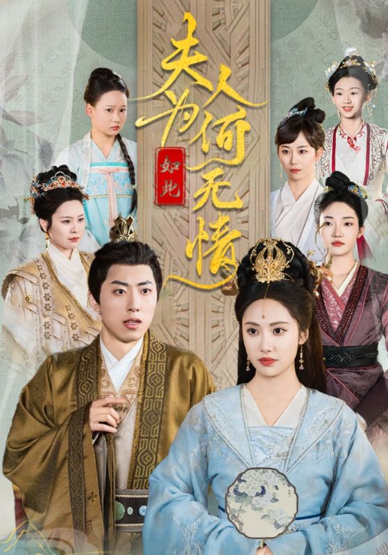 夫人为何如此无情(35集)刘昱辰