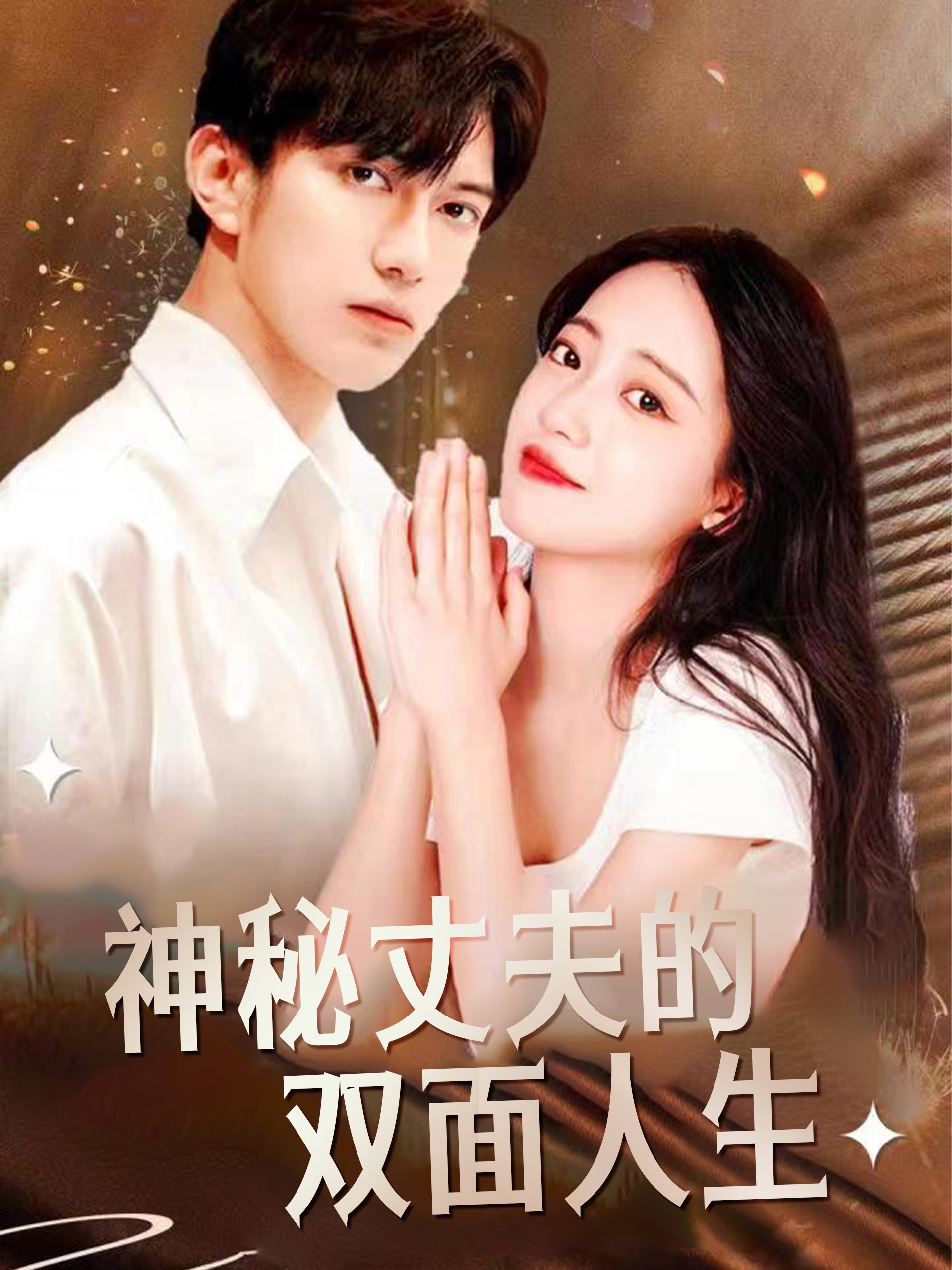 神秘丈夫的双面人生(100集)孙雨薇