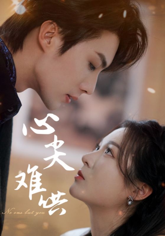 心尖难哄(65集)刘兰博&郑晨雨