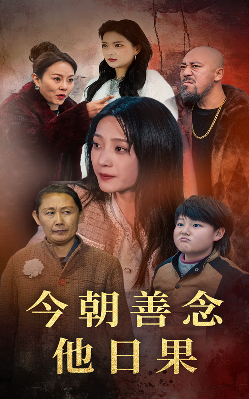 今朝善念他日果(46集)于金金&若熙