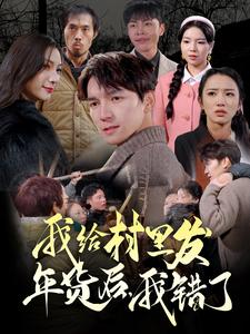 我给村里发年货后,我错了(51集)