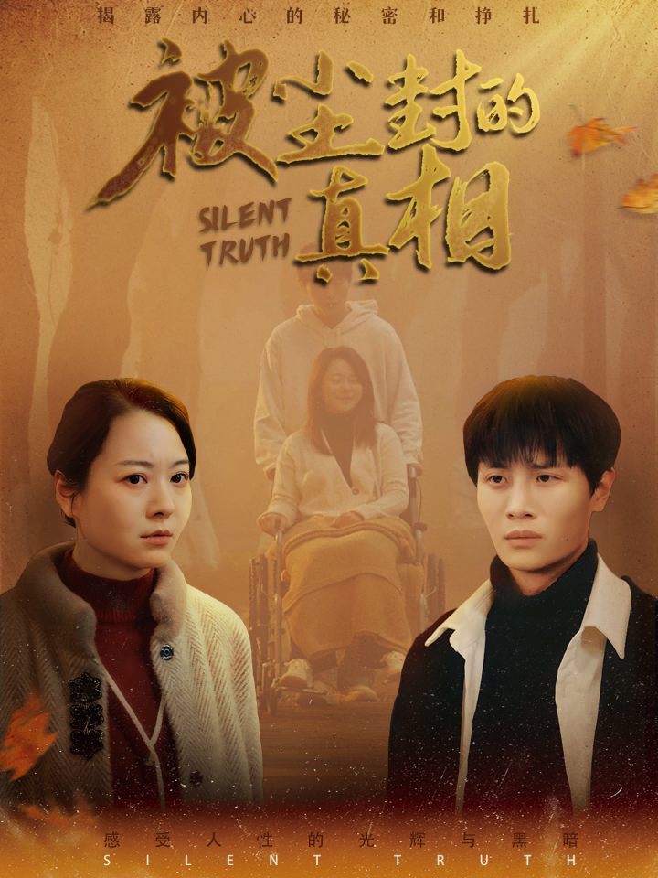 被尘封的真相(41集)