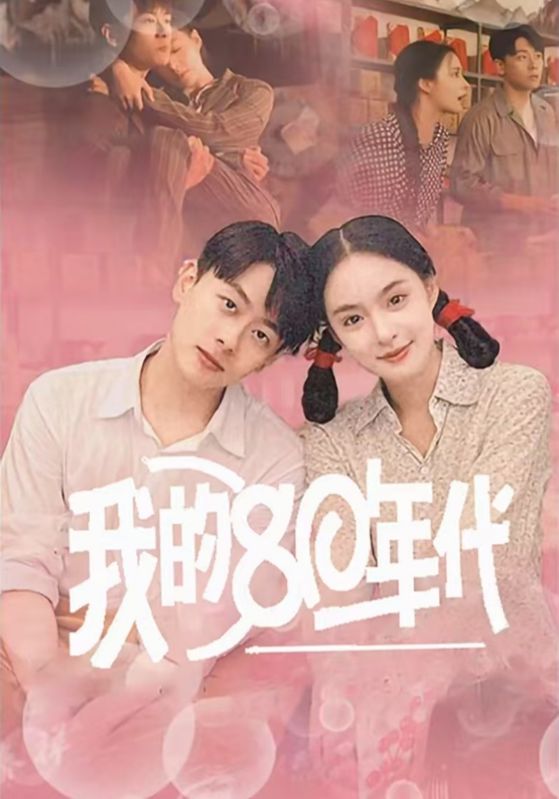 我的80年代(60集)王羽菲